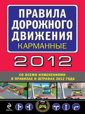 cover image of Правила дорожного движения 2012 (карманные) (со всеми изменениями в правилах и штрафах 2012 года)